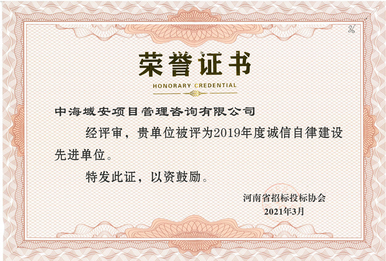 恭喜中海域安荣获2019年河南省招标投标协会诚实守信单位