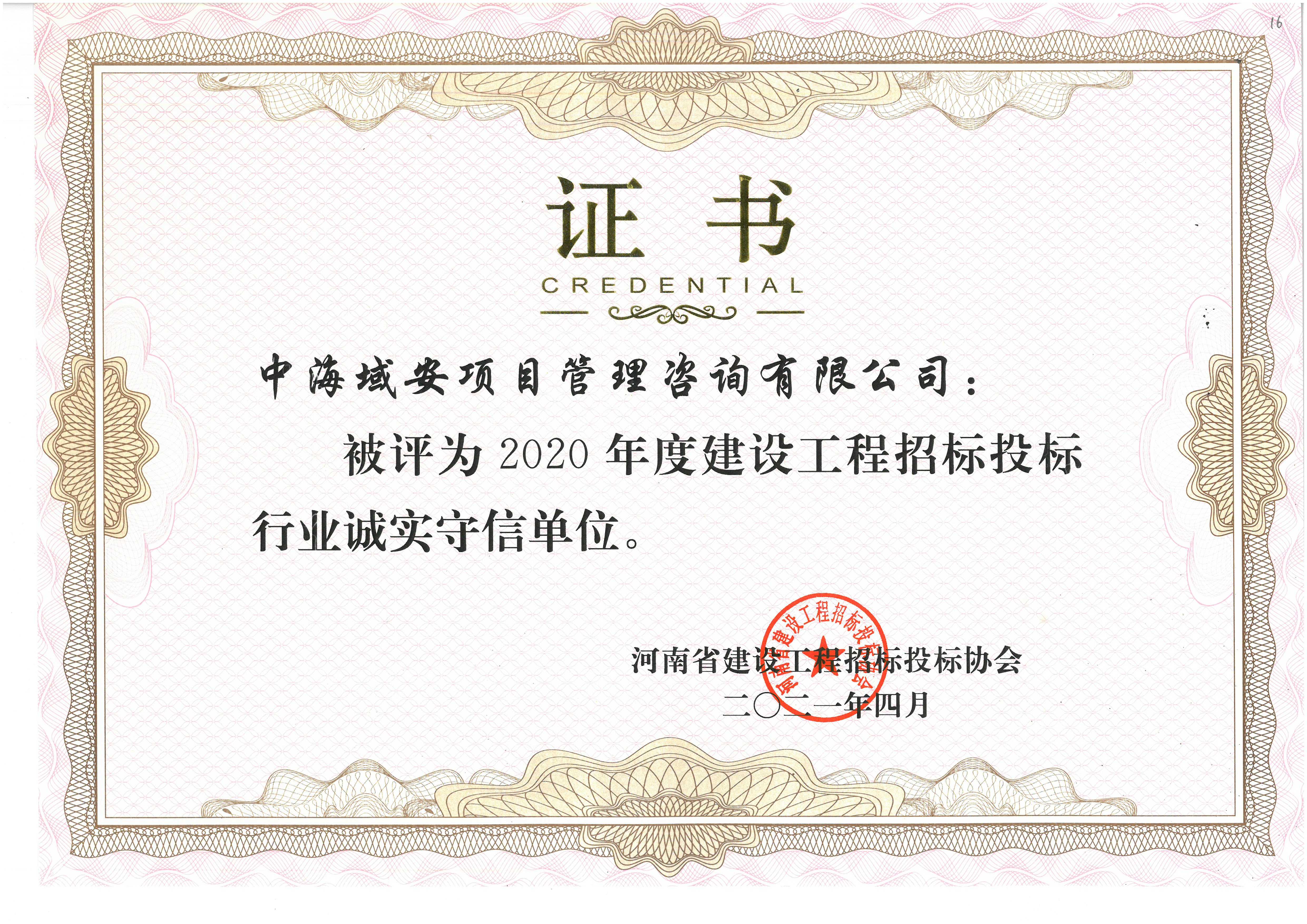 恭喜中海域安荣获2020年河南省建设工程招标投标协会诚实守信单位