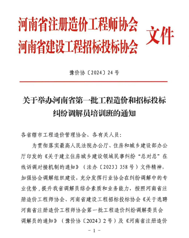 关于举办河南省第一批工程造价和招标投标纠纷调解员培训班的通知