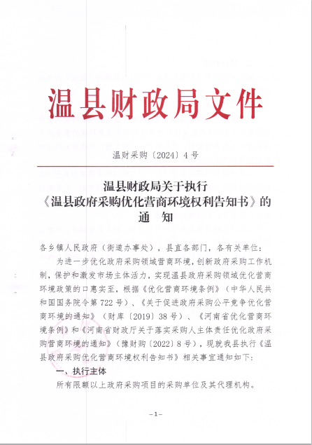 温县财政局关于执行《温县政府采购优化营商环境权利告知书》的通知